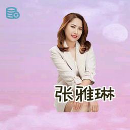 张雅琳